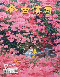 今古传奇·少年文学