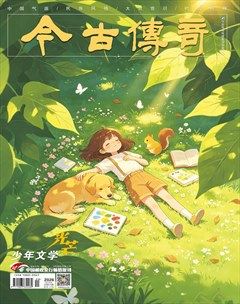 今古传奇·少年文学