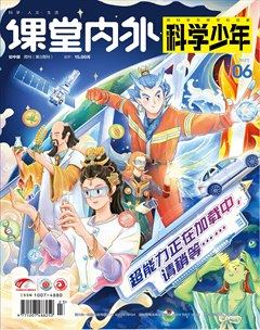 课堂内外·初中版（科学少年）