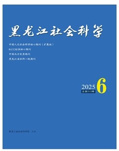 黑龙江社会科学