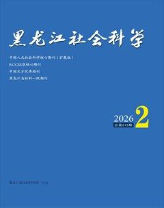 黑龙江社会科学