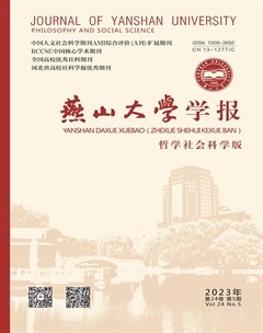 燕山大学学报（哲学社会科学版）