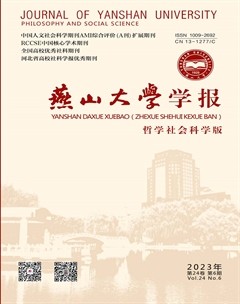 燕山大学学报（哲学社会科学版）