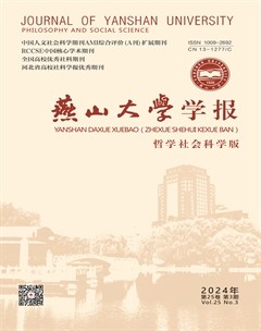 燕山大學(xué)學(xué)報(bào)（哲學(xué)社會(huì)科學(xué)版）