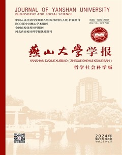 燕山大學(xué)學(xué)報（哲學(xué)社會科學(xué)版）