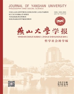 燕山大学学报（哲学社会科学版）