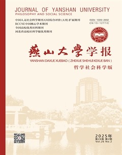 燕山大学学报（哲学社会科学版）