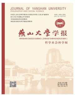 燕山大學(xué)學(xué)報(bào)（哲學(xué)社會(huì)科學(xué)版）