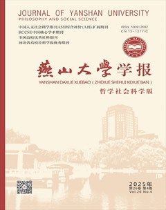 燕山大学学报（哲学社会科学版）