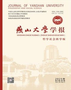 燕山大学学报（哲学社会科学版）
