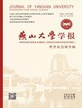 燕山大学学报（哲学社会科学版）