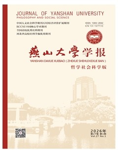燕山大学学报（哲学社会科学版）