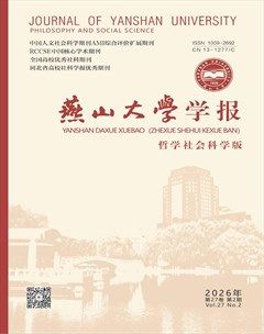 燕山大学学报（哲学社会科学版）