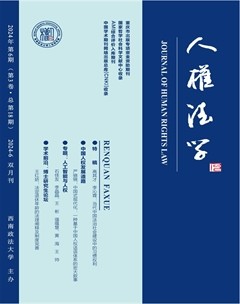 人權(quán)法學(xué)