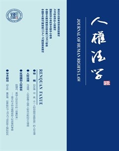 人权法学