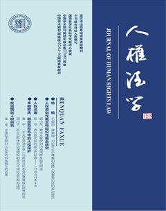 人權(quán)法學(xué)