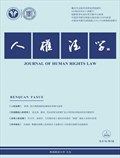 人权法学