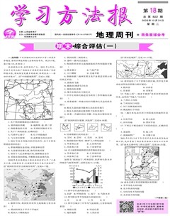 学习方法报·地理商务星球会考