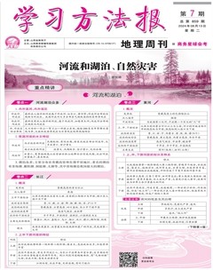 学习方法报·地理商务星球会考