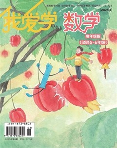 我爱学·数学（高年级）