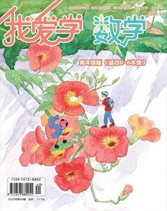 我爱学·数学（高年级）