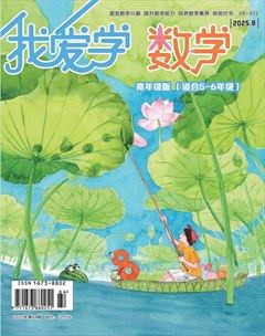 我爱学·数学（高年级）