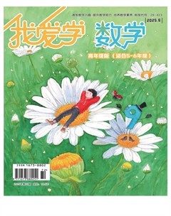 我爱学·数学（高年级）