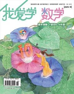 我爱学·数学（高年级）