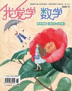 我爱学·数学（高年级）