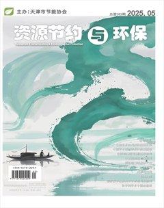 资源节约与环保