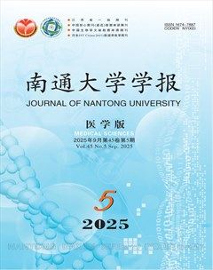 南通大学学报（医学版）