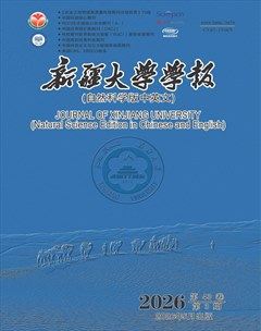 新疆大学学报（自然科学版中英文）