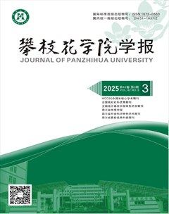 攀枝花學(xué)院學(xué)報(bào)