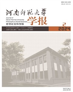 河南師范大學(xué)學(xué)報(bào)（哲學(xué)社會(huì)科學(xué)版）