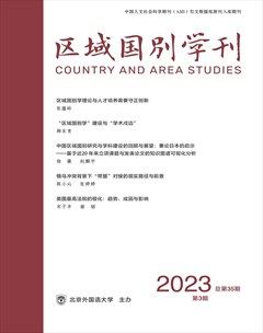 區(qū)域國(guó)別學(xué)刊