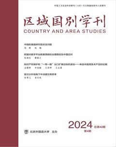 區(qū)域國別學(xué)刊