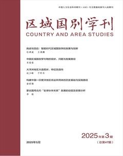 区域国别学刊
