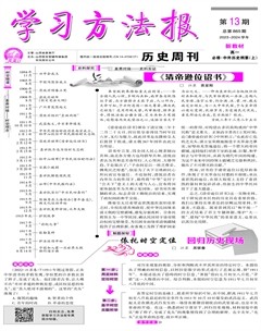 學(xué)習(xí)方法報·歷史新教材高一