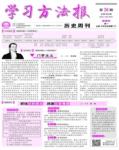 學(xué)習(xí)方法報·歷史新教材高一