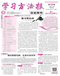 學(xué)習(xí)方法報·歷史新教材高一