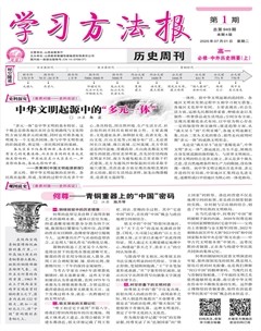 学习方法报·历史新教材高一