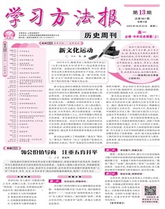 学习方法报·历史新教材高一