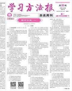 学习方法报·历史新教材高一