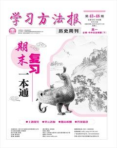 学习方法报·历史新教材高一