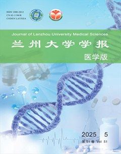 兰州大学学报（医学版）
