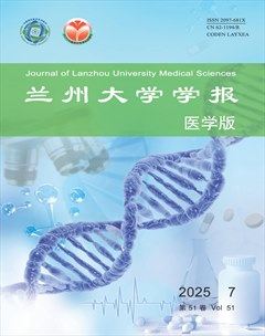 兰州大学学报（医学版）