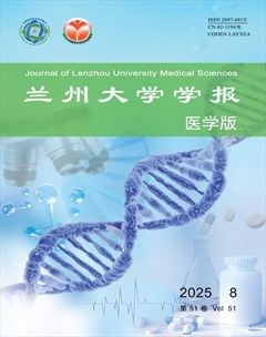 兰州大学学报（医学版）