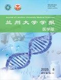 兰州大学学报（医学版）