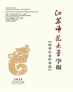 江蘇師范大學學報（哲學社會科學版）