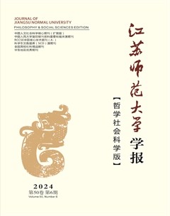 江苏师范大学学报（哲学社会科学版）